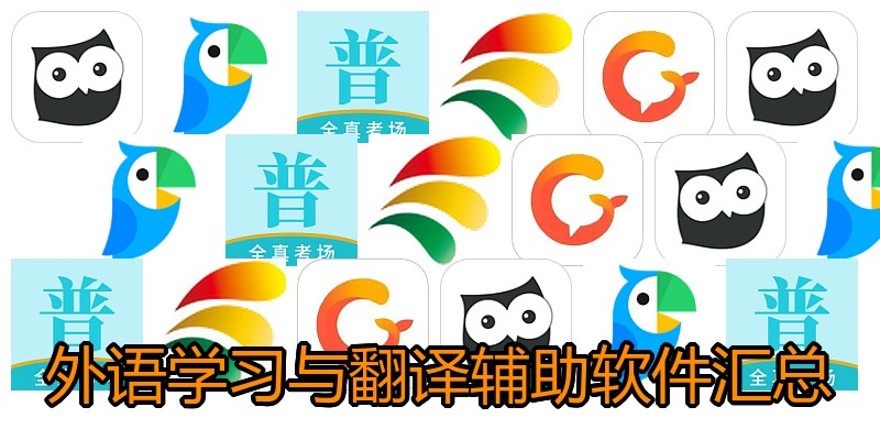 外语学习与翻译辅助软件汇总