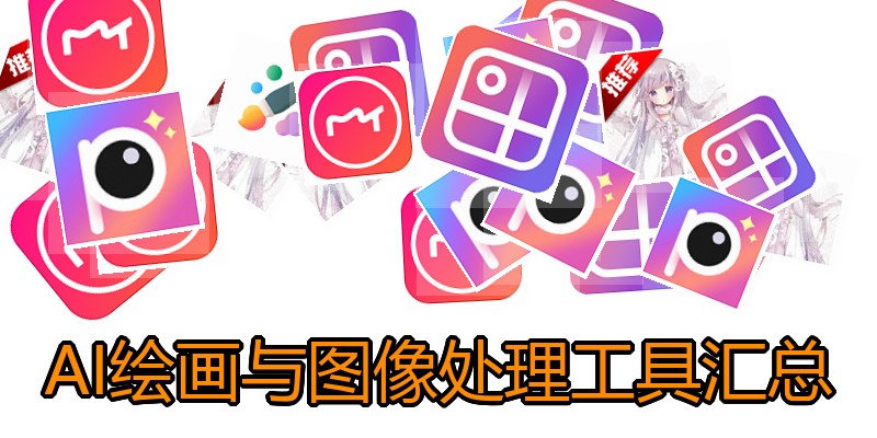 AI绘画与图像处理工具汇总