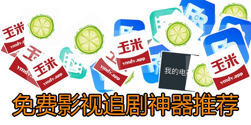 免费影视追剧神器推荐