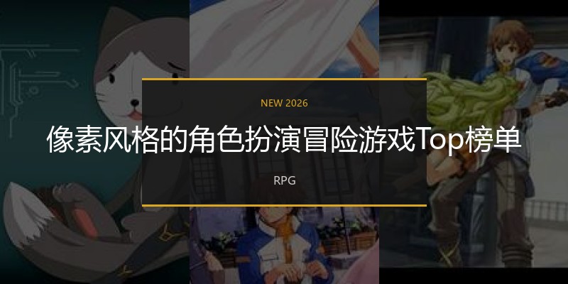 像素风格的角色扮演冒险游戏Top榜单