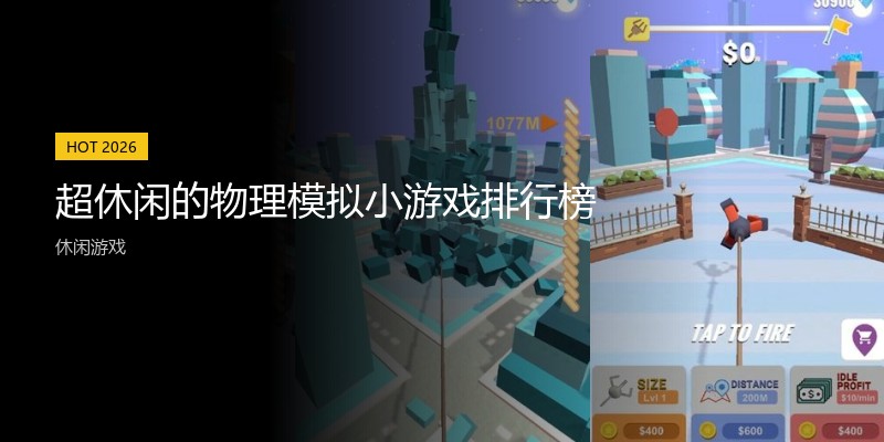 超休闲的物理模拟小游戏排行榜