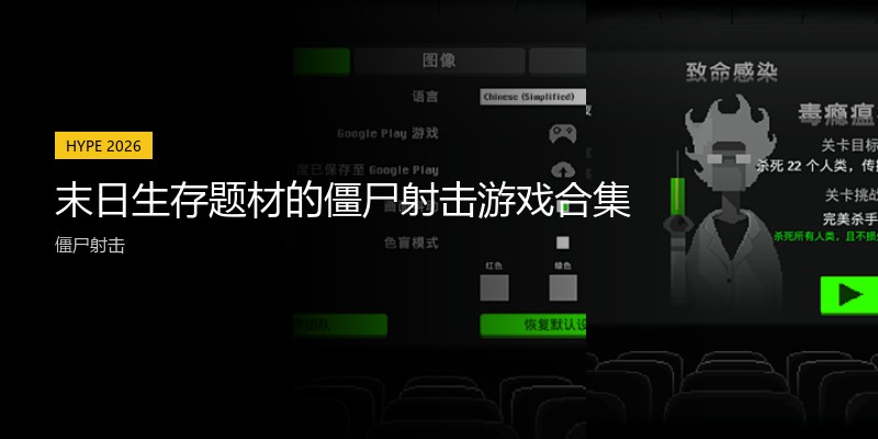 末日生存题材的僵尸射击游戏合集