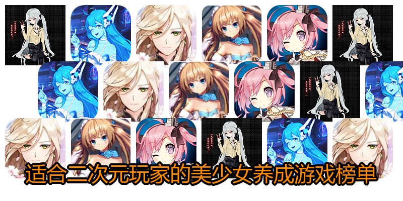适合二次元玩家的美少女养成游戏榜单
