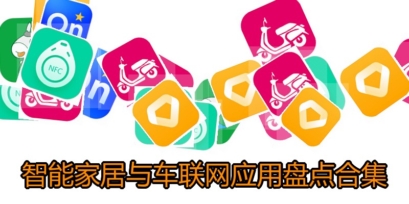 智能家居与车联网应用盘点合集