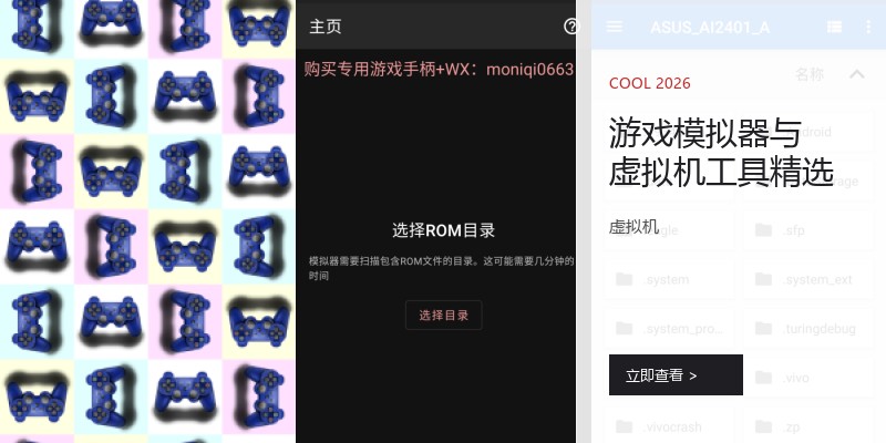 游戏模拟器与虚拟机工具精选