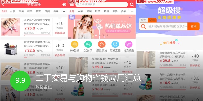 二手交易与购物省钱应用汇总