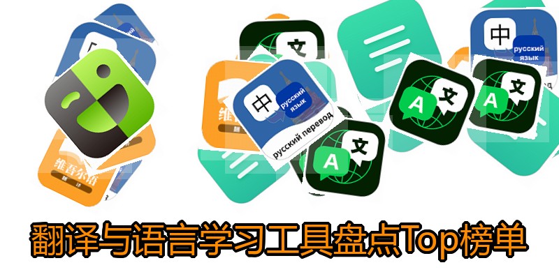 翻译与语言学习工具盘点Top榜单