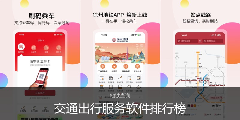 交通出行服务软件排行榜