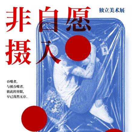 非自愿摄入手机版