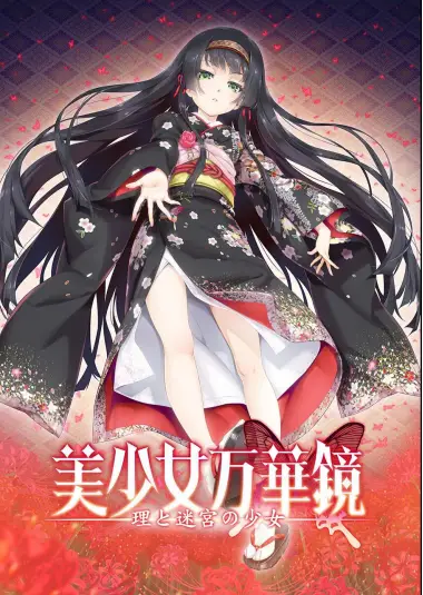 美少女万华镜理与迷宫的少女
