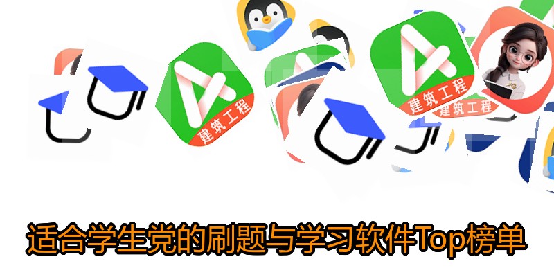 适合学生党的刷题与学习软件Top榜单