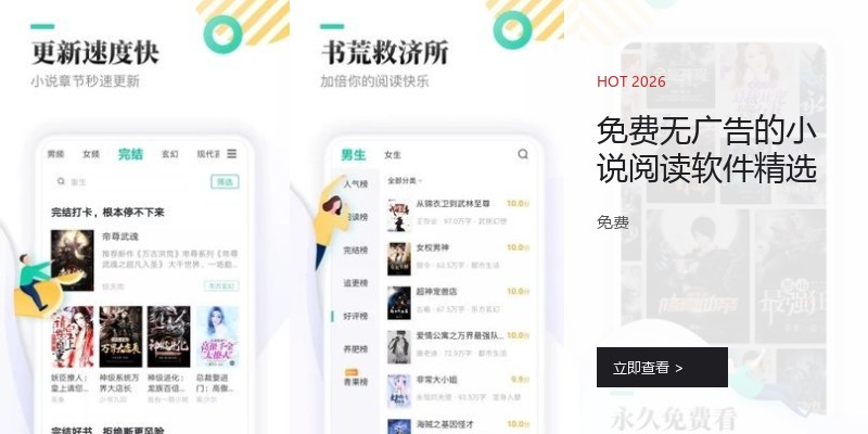免费无广告的小说阅读软件精选