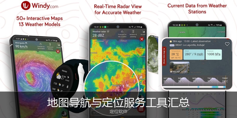 地图导航与定位服务工具汇总