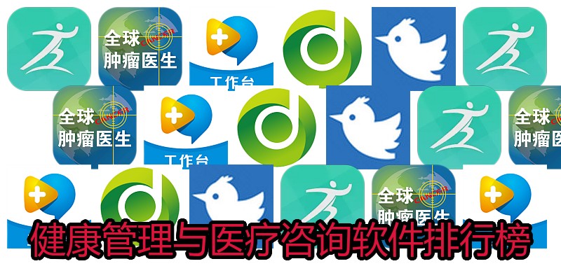 健康管理与医疗咨询软件排行榜