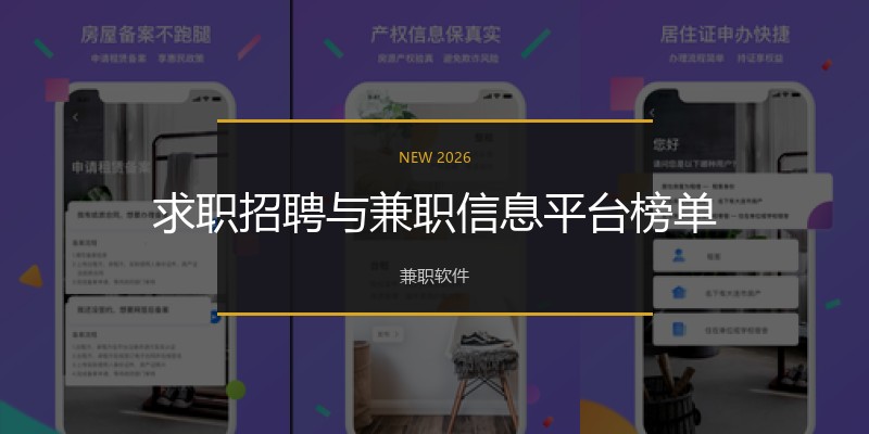 求职招聘与兼职信息平台榜单