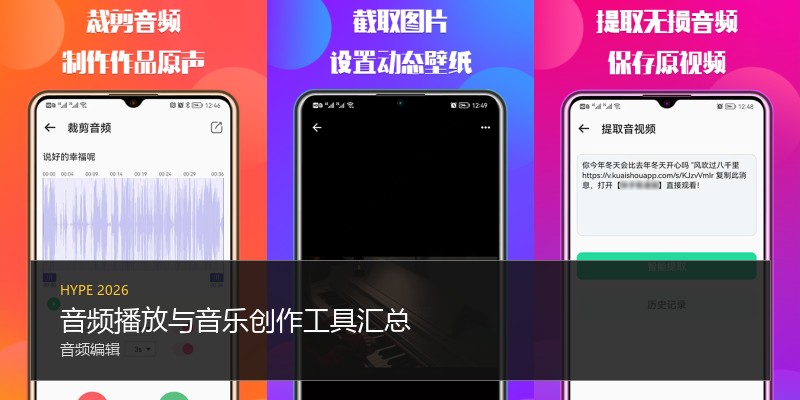 音频播放与音乐创作工具汇总