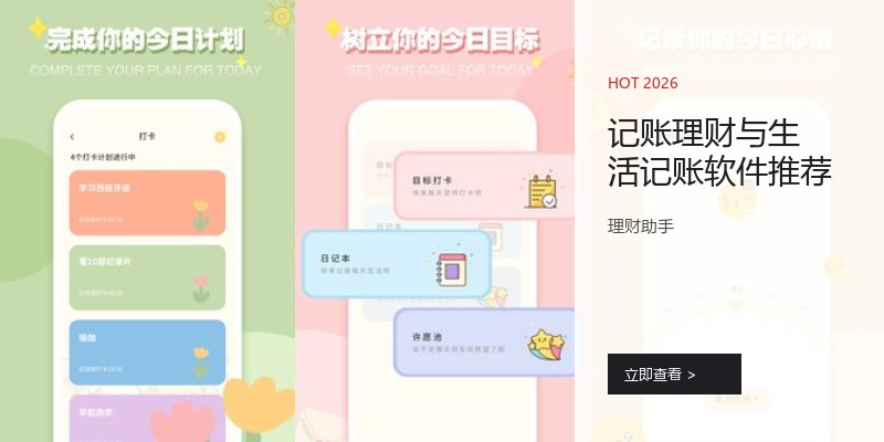 记账理财与生活记账软件推荐