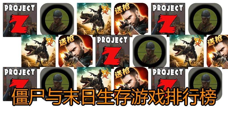 僵尸与末日生存游戏排行榜