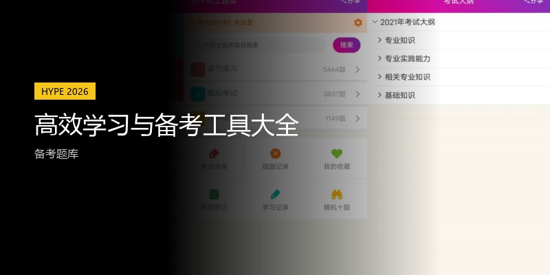 高效学习与备考工具大全