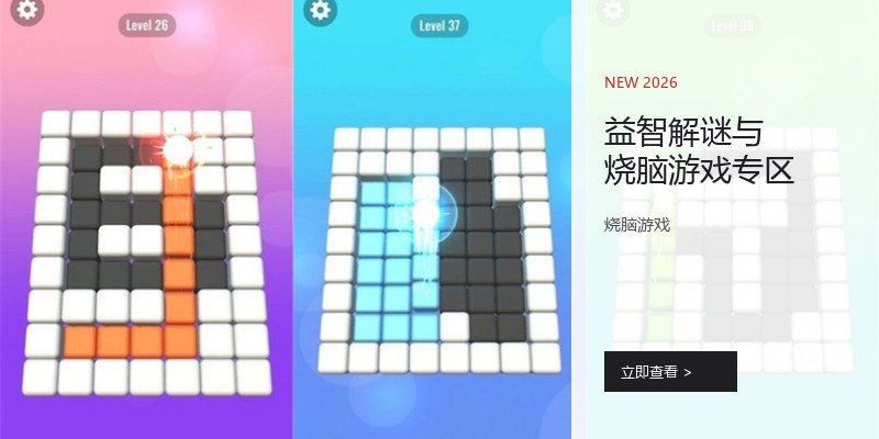 益智解谜与烧脑游戏专区