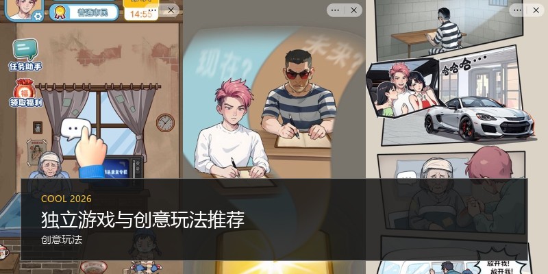 独立游戏与创意玩法推荐