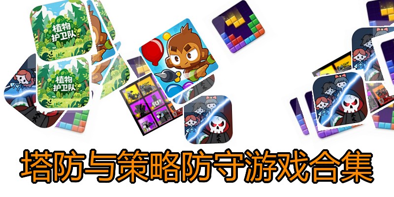 塔防与策略防守游戏合集