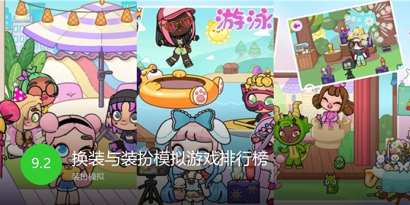 换装与装扮模拟游戏排行榜