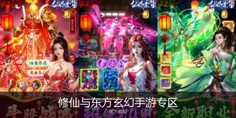 修仙与东方玄幻手游专区