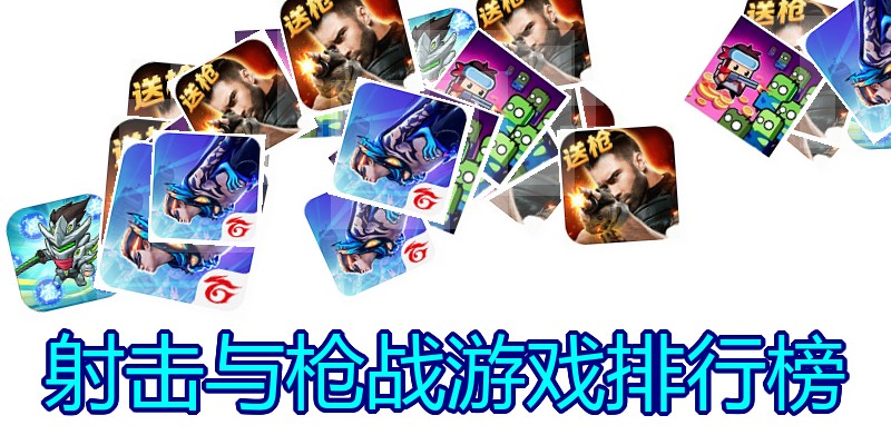 射击与枪战游戏排行榜