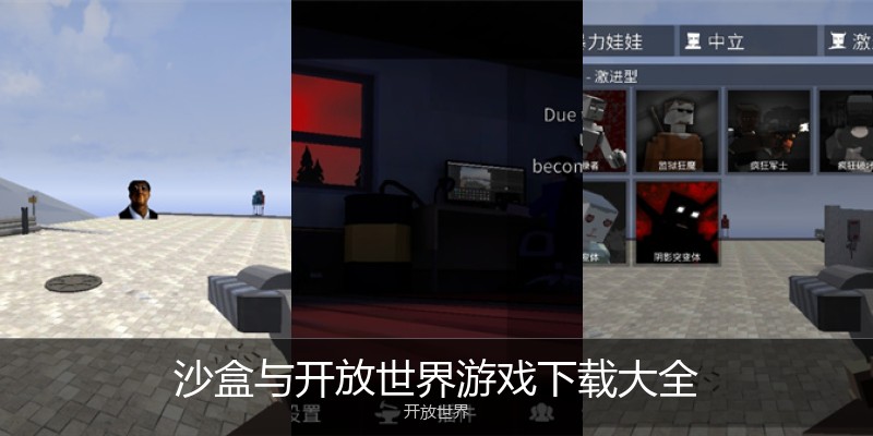沙盒与开放世界游戏下载大全