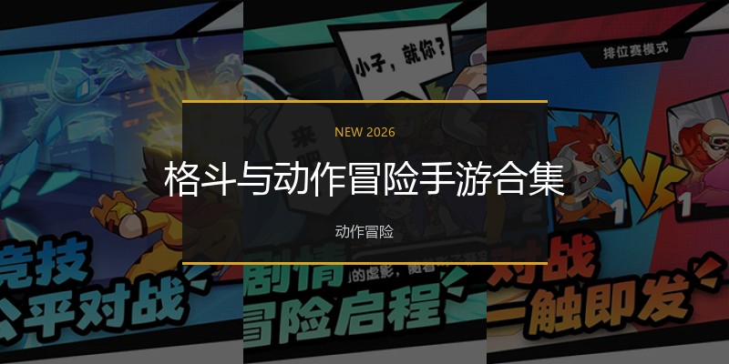 格斗与动作冒险手游合集