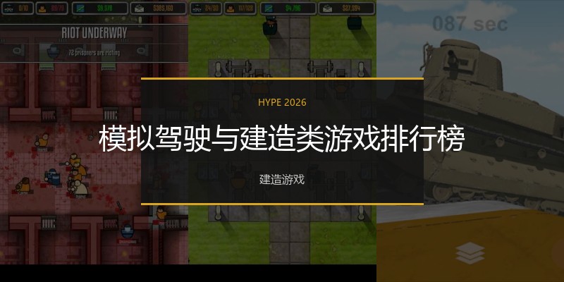 模拟驾驶与建造类游戏排行榜