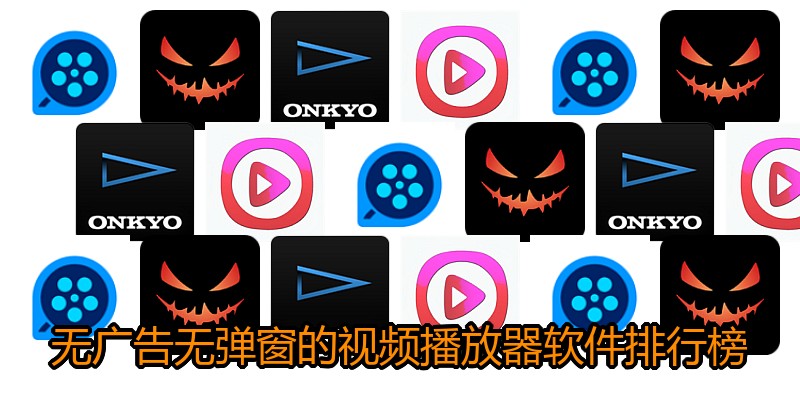 无广告无弹窗的视频播放器软件排行榜