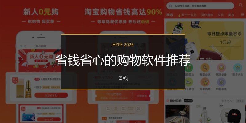 省钱省心的购物软件推荐