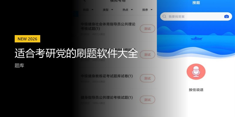 适合考研党的刷题软件大全