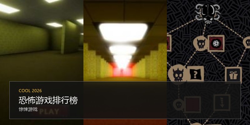 恐怖游戏排行榜