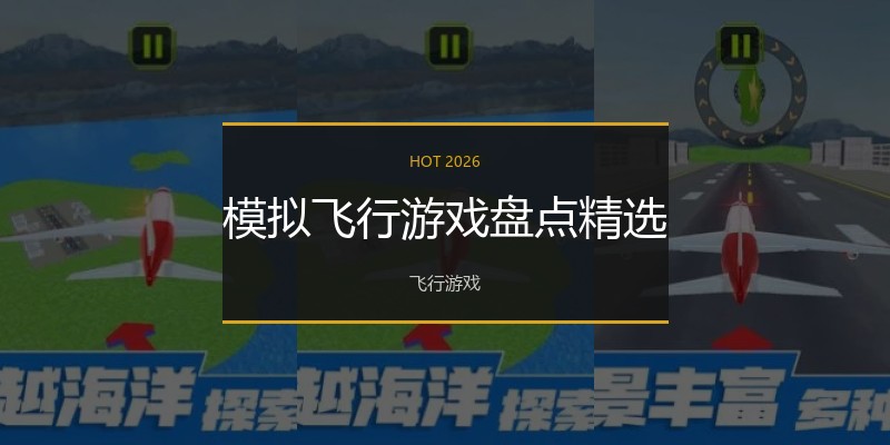 模拟飞行游戏盘点精选