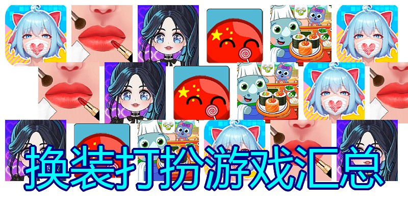 换装打扮游戏汇总
