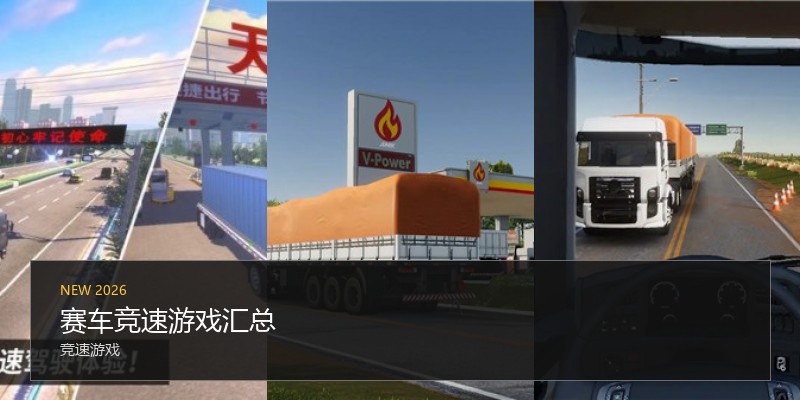 赛车竞速游戏汇总