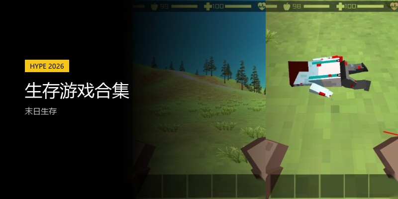 生存游戏合集