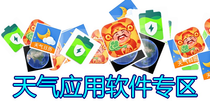 天气应用软件专区