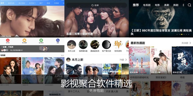 影视聚合软件精选