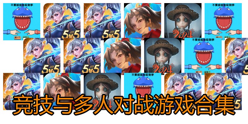 竞技与多人对战游戏合集