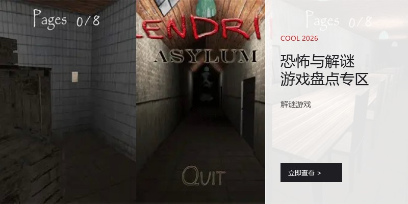 恐怖与解谜游戏盘点专区