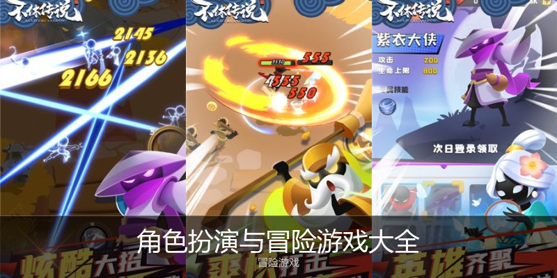 角色扮演与冒险游戏大全