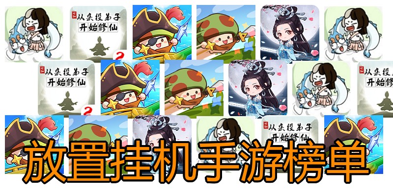 放置挂机手游榜单