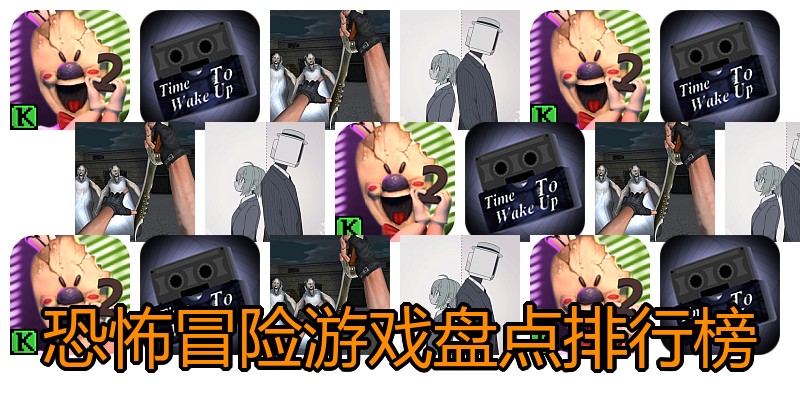 恐怖冒险游戏盘点排行榜