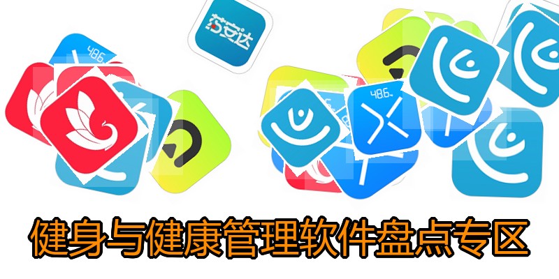 健身与健康管理软件盘点专区