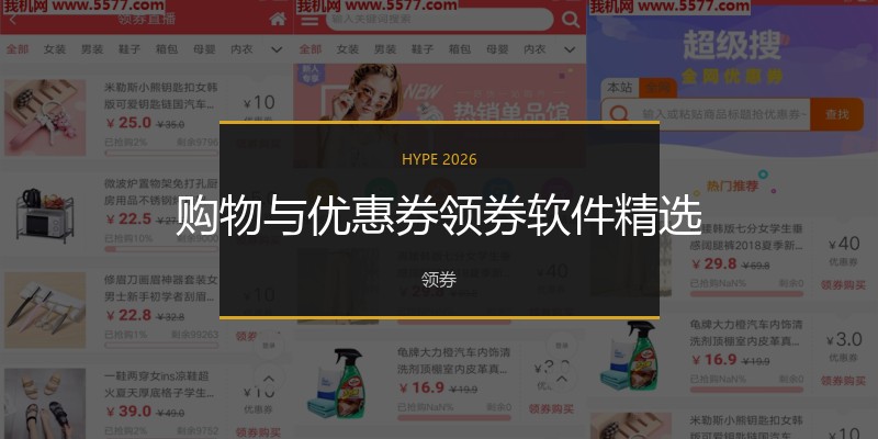 购物与优惠券领券软件精选