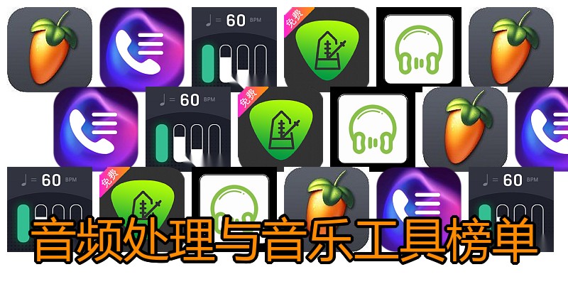 音频处理与音乐工具榜单